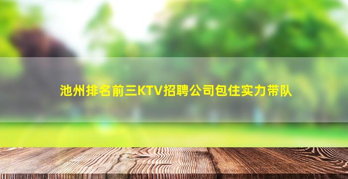 湛江KTV招聘